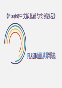 Flash8教程中文版基础与实例入门.