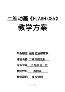 flashcs5优秀教案(完整)