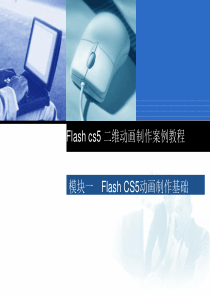 flashcs5动画基础