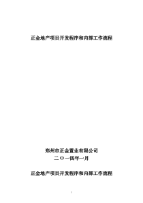 河南郑州市地产项目开发程序及业务流程方案XXXX