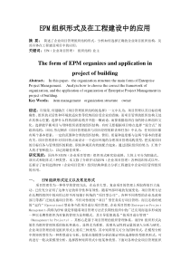 EPM组织形式及在工程建设中的应用