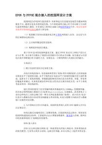 EPON与PPPOE混合接入的校园网设计方案