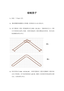 flash绘制房子