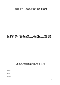 EPS聚苯板薄抹灰外墙外保温施工方案