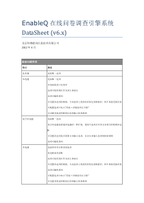 EnableQ在线问卷调查引擎参考手册DataSheet