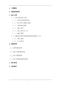 EPS板外墙外保温瓷砖饰面施工方案