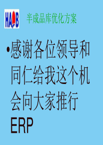 ERP之半成品库优化方案