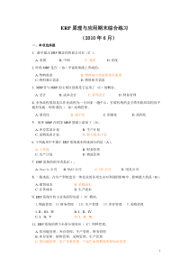 ERP原理与应用期末综合练习(2011年6月)试题