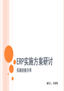 ERP实施方案研讨