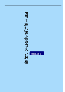 ERP工程师职业能力认证教程(实操能力部分)