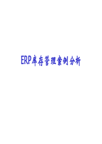 ERP库存管理案例分析