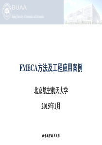 FMECA方法及工程应用案例.