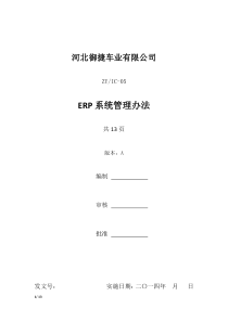 ERP系统管理办法