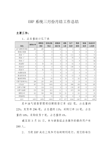 ERP系统销售工作三月份月结总结