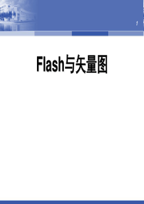 flash与矢量图