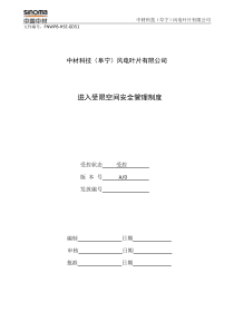 FNWPB-HSE-GD51进入受限空间安全管理制度