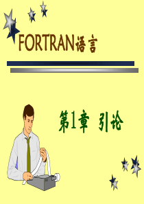 fortran语言编程第一章.