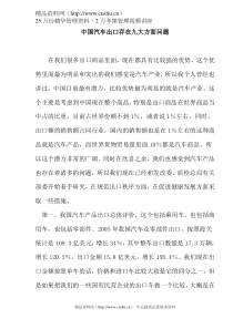 中国汽车出口存在九大方面问题doc15