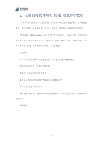 ET私密锁将软件加密隐藏隐私保护教程