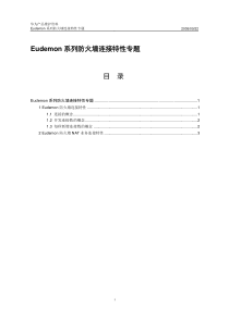 Eudemon系列防火墙连接特性专题