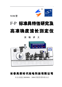 FP标准具实验讲义