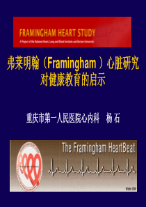 frammingham研究.