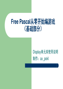 FreePascal从零开始编游戏(Display单元库使用说明).