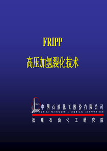 FRIPP高压加氢裂化技术.