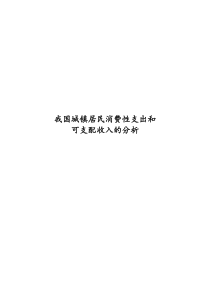 eviews软件对于我国城镇居民消费性支出和可支配收入的分析