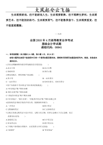 Ewagna自学考试基础会计学试题201004