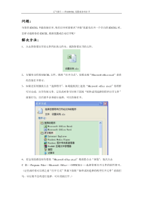 EXCEL不能直接打开的方法,WORD同样适用哦~