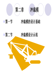 模具第二章冲裁模