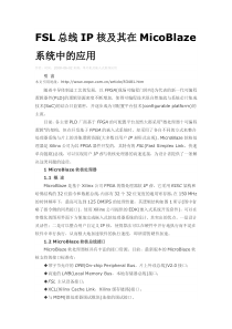 FSL总线IP核及其在MicoBlaze系统中的应用