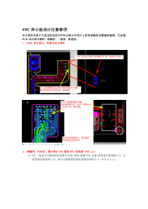 FPC小板走线注意事项