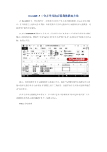 Excel2013中合并单元格后保留数据的方法