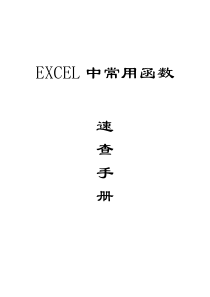 EXCEL中常用函数的作用