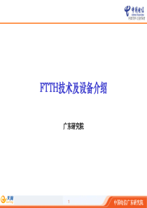 FTTH技术及设备介绍.