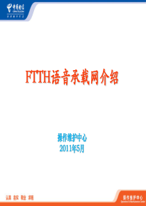 FTTH语音承载网介绍.