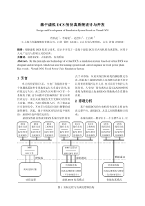 基于虚拟DCS的仿真系统设计与开发