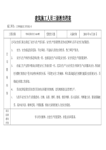 G-3建筑施工人员三级教育档案(有答案)