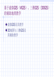 基于虚拟GIS（VGIS）、三维GIS（3DGIS）的辅助地
