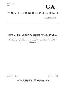 GA-T832-2009《道路交通安全违法行为图像取证技术规范》