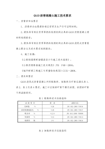 GA10浇筑式沥青混凝土施工技术要求