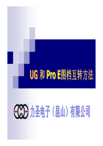 模具行业_UG 和 Pro E图档互转方法