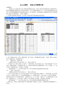 EXCEL案例食品公司销售分析