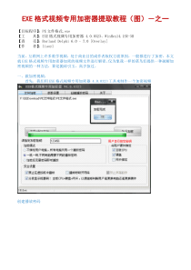 EXE格式视频专用加密器提取教程(图)-之一