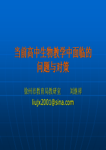 当前高中生物教学中面临的问题与对策