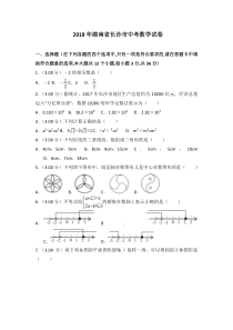 2018年湖南省长沙市中考数学试卷