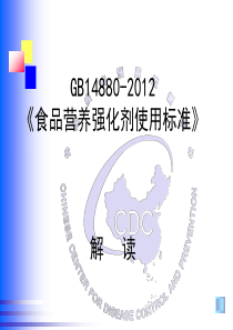 GB14880-2012食品营养强化剂使用标准解读.