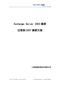 Exchange2003集群迁移到2007集群实施方案